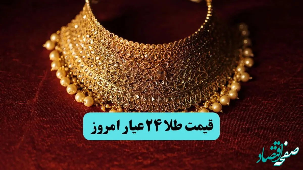 قیمت طلا ۲۴ عیار امروز جمعه ۱ اسفند ۱۴۰۴ | طلا طوفان زده شد؟ 