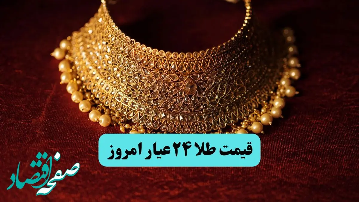 قیمت طلا ۲۴ عیار امروز دوشنبه ۳ شهریور ماه ۱۴۰۴ + جدیدترین قیمت طلا ۱۸ عیار و قیمت انس طلا