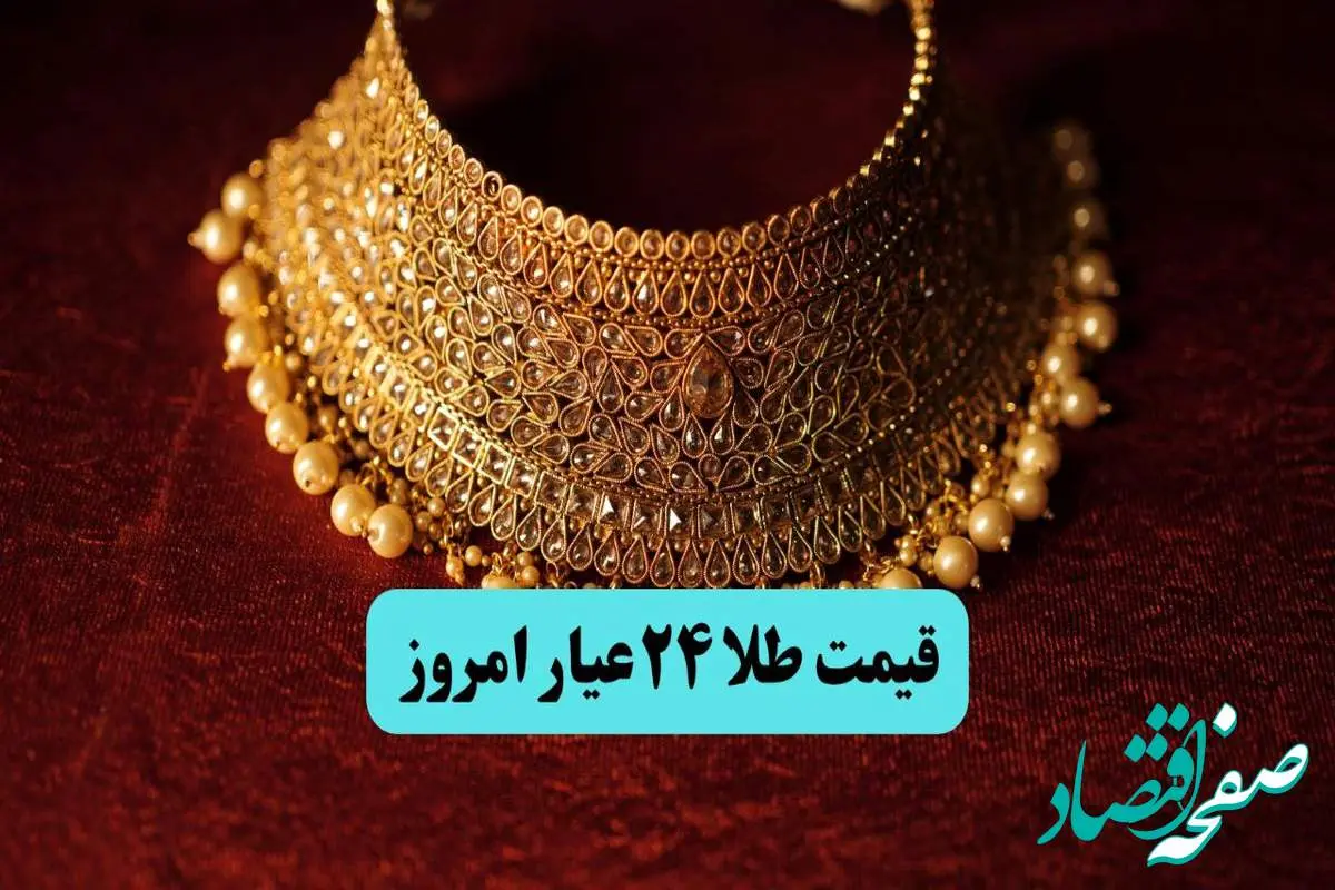 قیمت طلا ۲۴ عیار امروز دوشنبه ۱۶ تیر ماه ۱۴۰۴