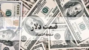 پیش‌بینی قیمت دلار آمریکا فردا سه شنبه ۲۵ شهریور ۱۴۰۴ + تحلیل قیمت دلار | عبور از مرز حساس؟