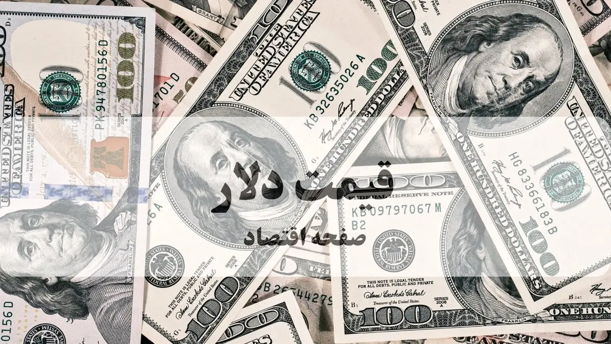 جدیدترین قیمت دلار امروز یکشنبه ۱۰ خرداد ۱۴۰۵ 