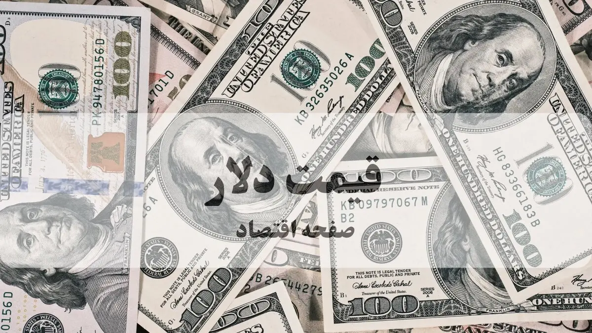 جدیدترین قیمت دلار امروز یکشنبه ۱۰ خرداد ۱۴۰۵ 