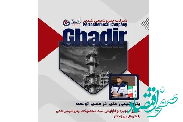 تکمیل زنجیره و افزایش سبد محصولات پتروشیمی غدیر با شروع پروژه کلر