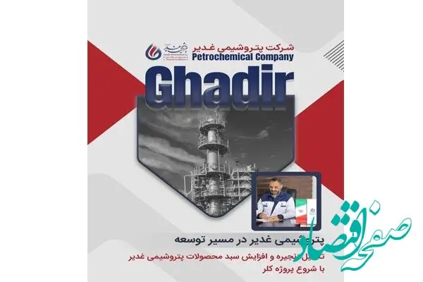 تکمیل زنجیره و افزایش سبد محصولات پتروشیمی غدیر با شروع پروژه کلر