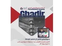 تکمیل زنجیره و افزایش سبد محصولات پتروشیمی غدیر با شروع پروژه کلر