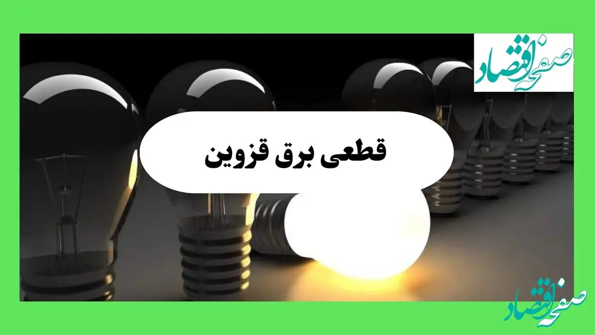 جدول قطعی برق قزوین فردا دوشنبه ۱۳ مرداد ماه ۱۴۰۴ اعلام شد | جدول خاموشی برق قزوین دوشنبه