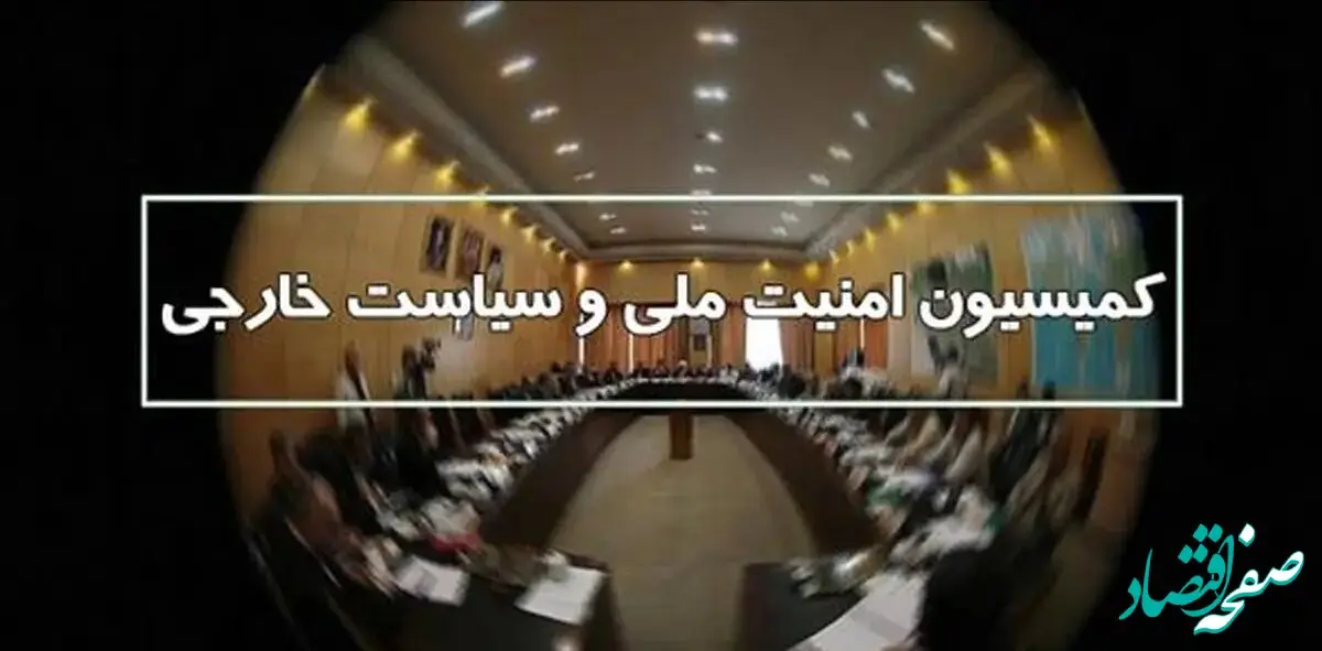 واکنش طوفانی کمیسیون امنیت ملی مجلس در مورد صحبت‌های ظریف در داووس