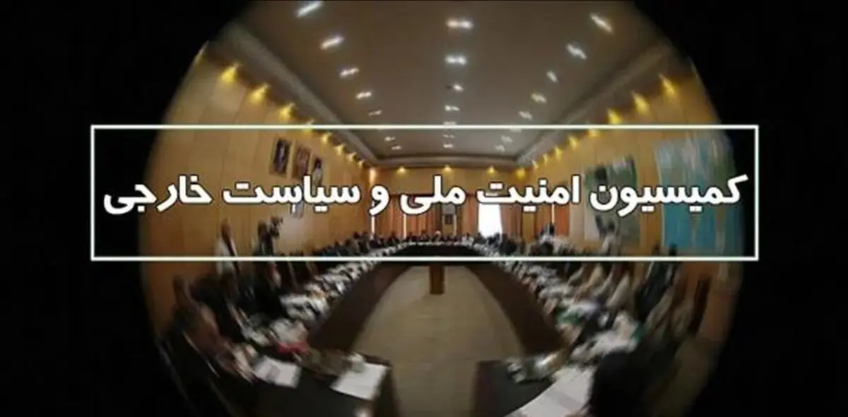 واکنش طوفانی کمیسیون امنیت ملی مجلس در مورد صحبتهای ظریف در داووس