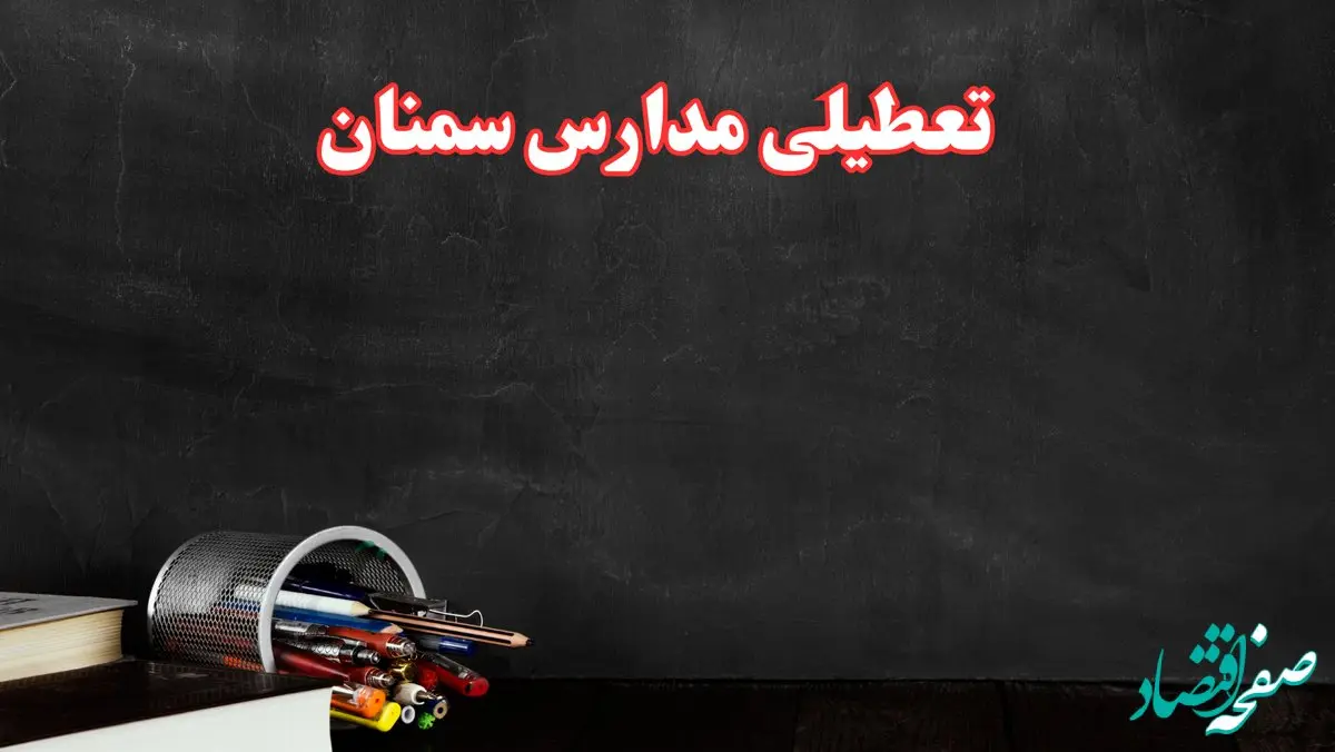 مدارس سمنان فردا چهارشنبه ۳ بهمن ماه ۱۴۰۳ تعطیل است؟ | خبر فوری تعطیلی مدارس سمنان فردا چهارشنبه ۳ بهمن ۱۴۰۳