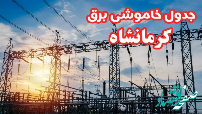 جدول خاموشی برق کرمانشاه چهارشنبه ۱۷ بهمن ۱۴۰۳ | زمان قطعی برق کرمانشاه چهارشنبه هفدهم بهمن ۱۴۰۳ 