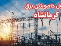 جدول خاموشی برق کرمانشاه چهارشنبه ۱۷ بهمن ۱۴۰۳ | زمان قطعی برق کرمانشاه چهارشنبه هفدهم بهمن ۱۴۰۳ 