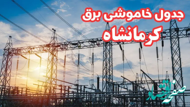 جدول خاموشی برق کرمانشاه چهارشنبه ۱۷ بهمن ۱۴۰۳ | زمان قطعی برق کرمانشاه چهارشنبه هفدهم بهمن ۱۴۰۳ 