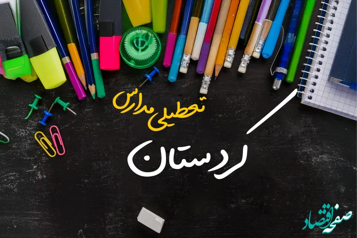 تعطیلی مدارس کردستان فردا شنبه ۱۵ دی ۱۴۰۳ | مدارس سنندج فردا شنبه ۱۵ دی ماه ۱۴۰۳ تعطیل است؟