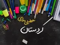 تعطیلی مدارس کردستان فردا شنبه ۱۵ دی ۱۴۰۳ | مدارس سنندج فردا شنبه ۱۵ دی ماه ۱۴۰۳ تعطیل است؟