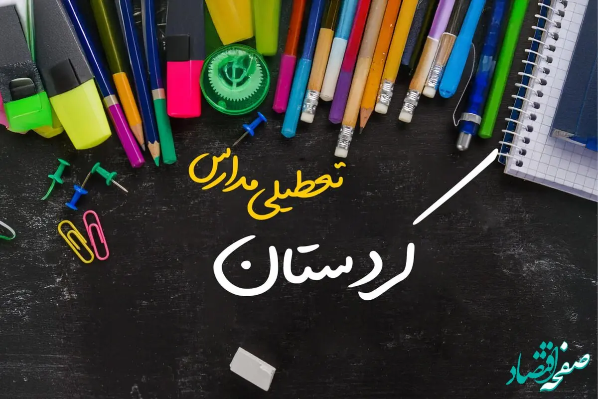 تعطیلی مدارس کردستان فردا شنبه ۱۵ دی ۱۴۰۳ | مدارس سنندج فردا شنبه ۱۵ دی ماه ۱۴۰۳ تعطیل است؟