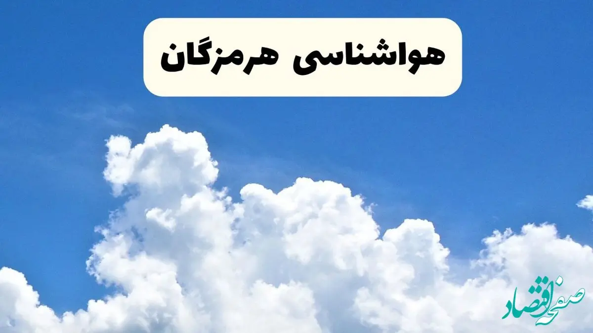 هواشناسی هرمزگان ۲۴ ساعت آینده | پیش‌ بینی وضعیت آب و هوا هرمزگان فردا یکشنبه ۲۴ فروردین ۱۴۰۴ | پیش‌ بینی آب و هوای بندرعباس ۲۴ ساعت آینده