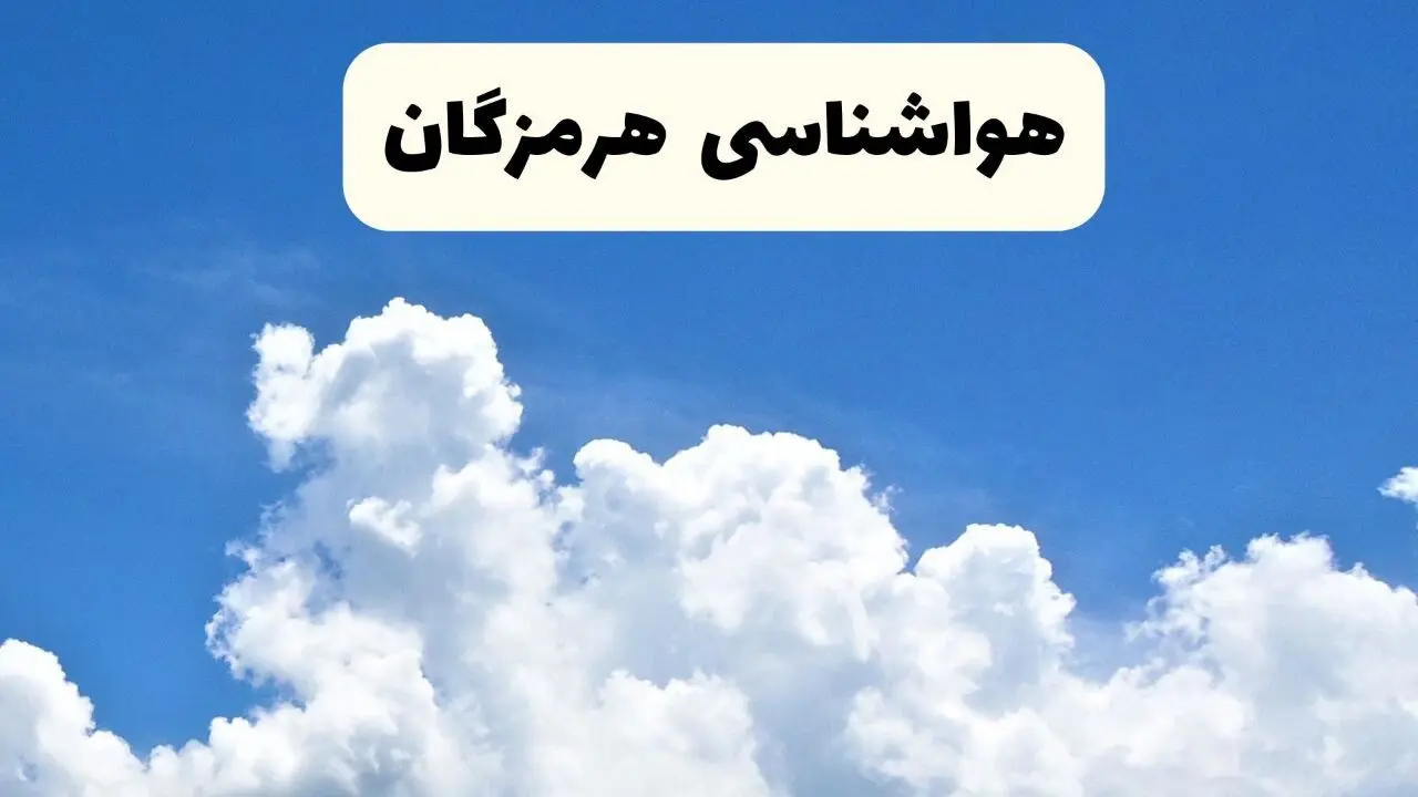 هواشناسی هرمزگان ۲۴ ساعت آینده | پیش‌ بینی وضعیت آب و هوا هرمزگان فردا یکشنبه ۲۴ فروردین ۱۴۰۴ | پیش‌ بینی آب و هوای بندرعباس ۲۴ ساعت آینده