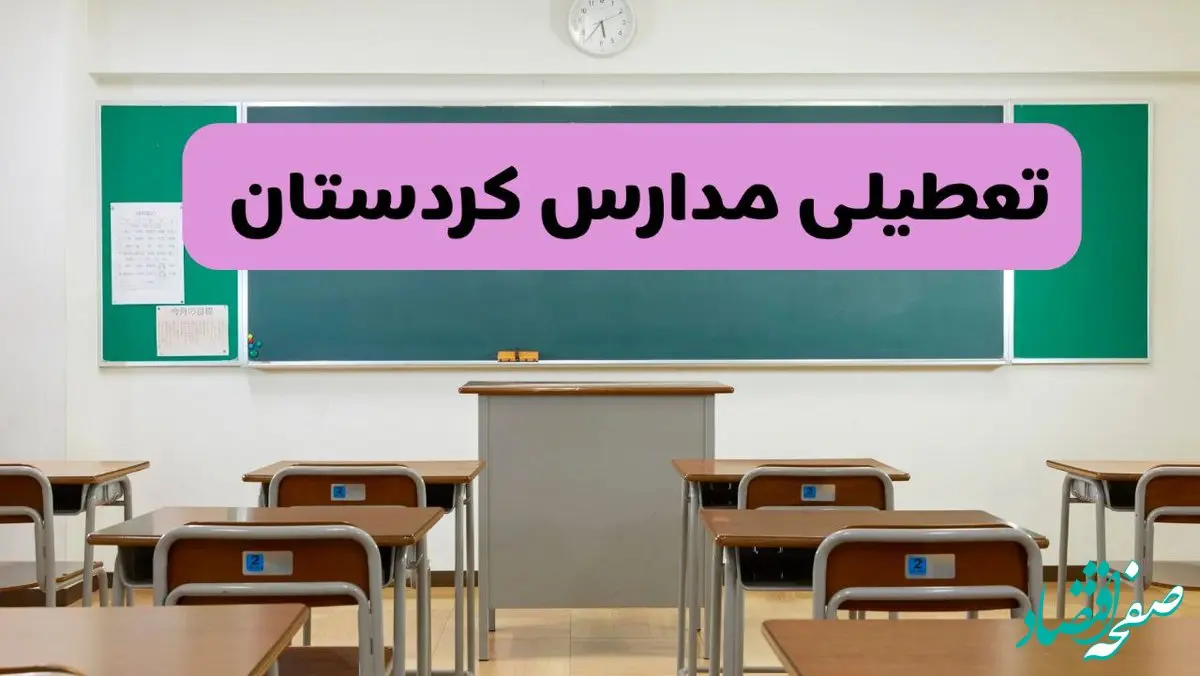 آیا مدارس کردستان فردا دوشنبه ۱۷ آذر ۱۴۰۴ تعطیل است؟ | تعطیلی مدارس سنندج دوشنبه