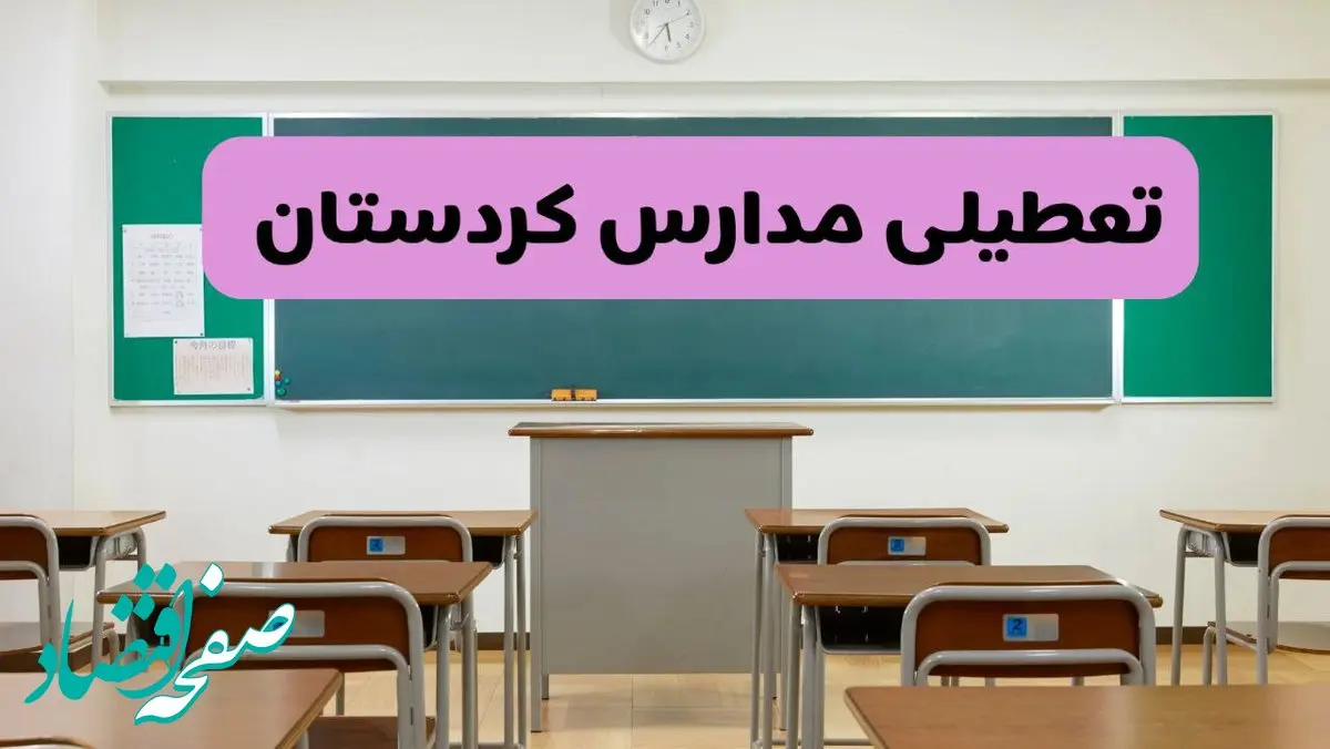 آیا مدارس کردستان یکشنبه ۹ آذر ۱۴۰۴ تعطیل است؟ | تعطیلی مدارس سنندج یکشنبه