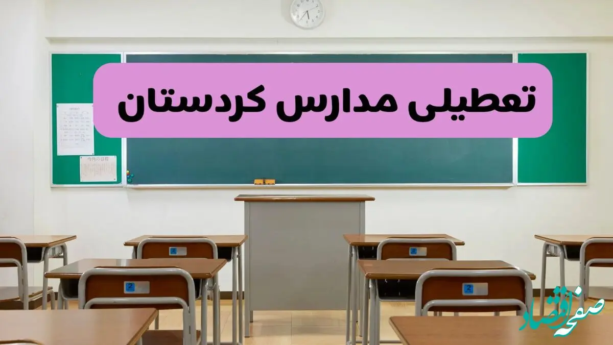 آیا مدارس کردستان یکشنبه ۹ آذر ۱۴۰۴ تعطیل است؟ | تعطیلی مدارس سنندج یکشنبه