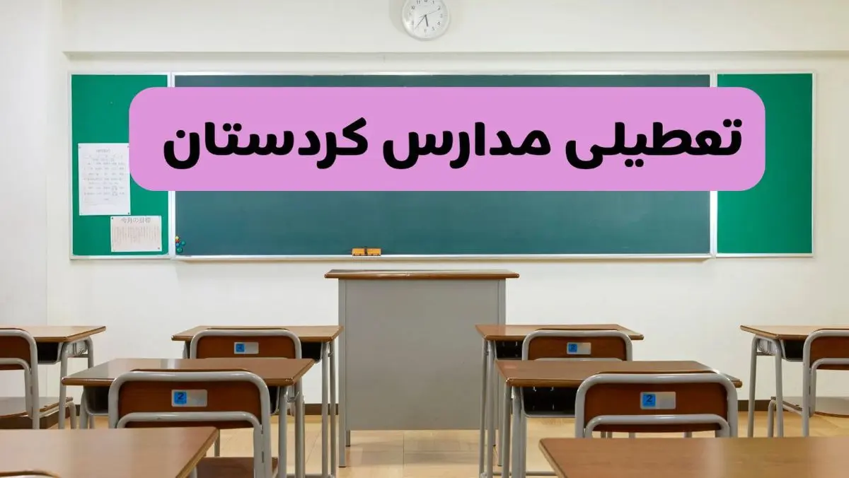 آخرین خبر از تعطیلی مدارس کردستان فردا دوشنبه ۸ اردیبهشت ۱۴۰۴ | آیا مدارس سنندج فردا دوشنبه ۸ اردیبهشت ۱۴۰۴ تعطیل است؟