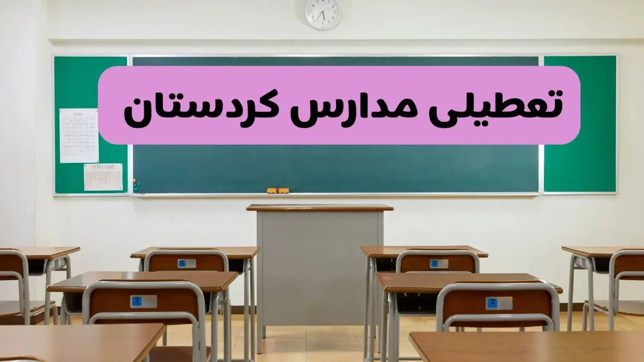 آیا مدارس کردستان فردا دوشنبه ۱۷ آذر ۱۴۰۴ تعطیل است؟ | تعطیلی مدارس سنندج دوشنبه