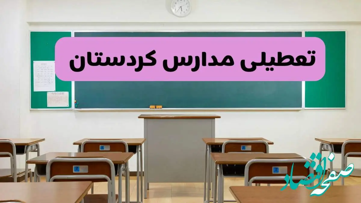 آخرین خبر از تعطیلی مدارس کردستان فردا دوشنبه ۸ اردیبهشت ۱۴۰۴ | آیا مدارس سنندج فردا دوشنبه ۸ اردیبهشت ۱۴۰۴ تعطیل است؟