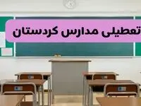 آیا مدارس کردستان فردا دوشنبه ۱۷ آذر ۱۴۰۴ تعطیل است؟ | تعطیلی مدارس سنندج دوشنبه