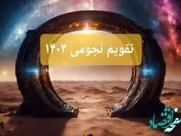 تقویم نجومی مرداد ۱۴۰۳ + رویدادهای نجومی مرداد ۱۴۰۳