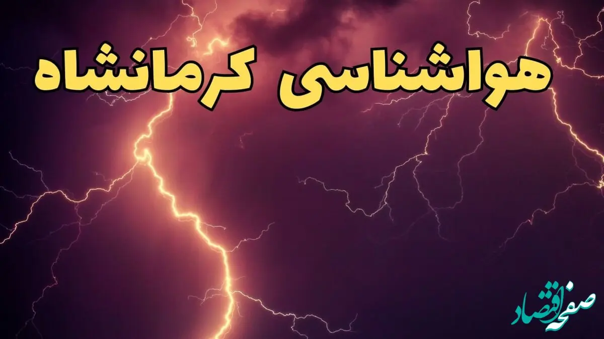 پیش بینی هواشناسی کرمانشاه طی ۲۴ ساعت آینده | پیش بینی وضعیت آب و هوا کرمانشاه فردا یکشنبه ۵ اسفند ماه ۱۴۰۳ 