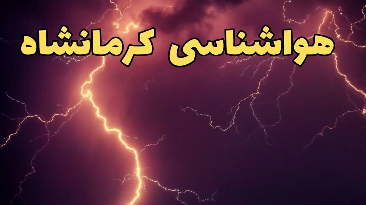 پیش بینی هواشناسی کرمانشاه طی ۲۴ ساعت آینده | پیش بینی وضعیت آب و هوا کرمانشاه فردا یکشنبه ۵ اسفند ماه ۱۴۰۳ 