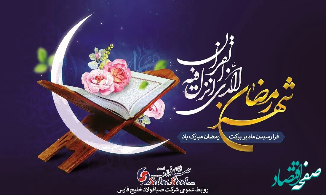  پیام تبریک مدیرعامل شرکت صبا فولاد خلیج فارس به مناسبت حلول ماه مبارک رمضان