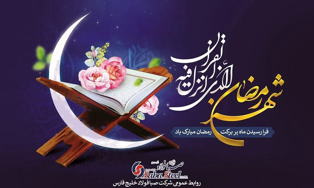  پیام تبریک مدیرعامل شرکت صبا فولاد خلیج فارس به مناسبت حلول ماه مبارک رمضان