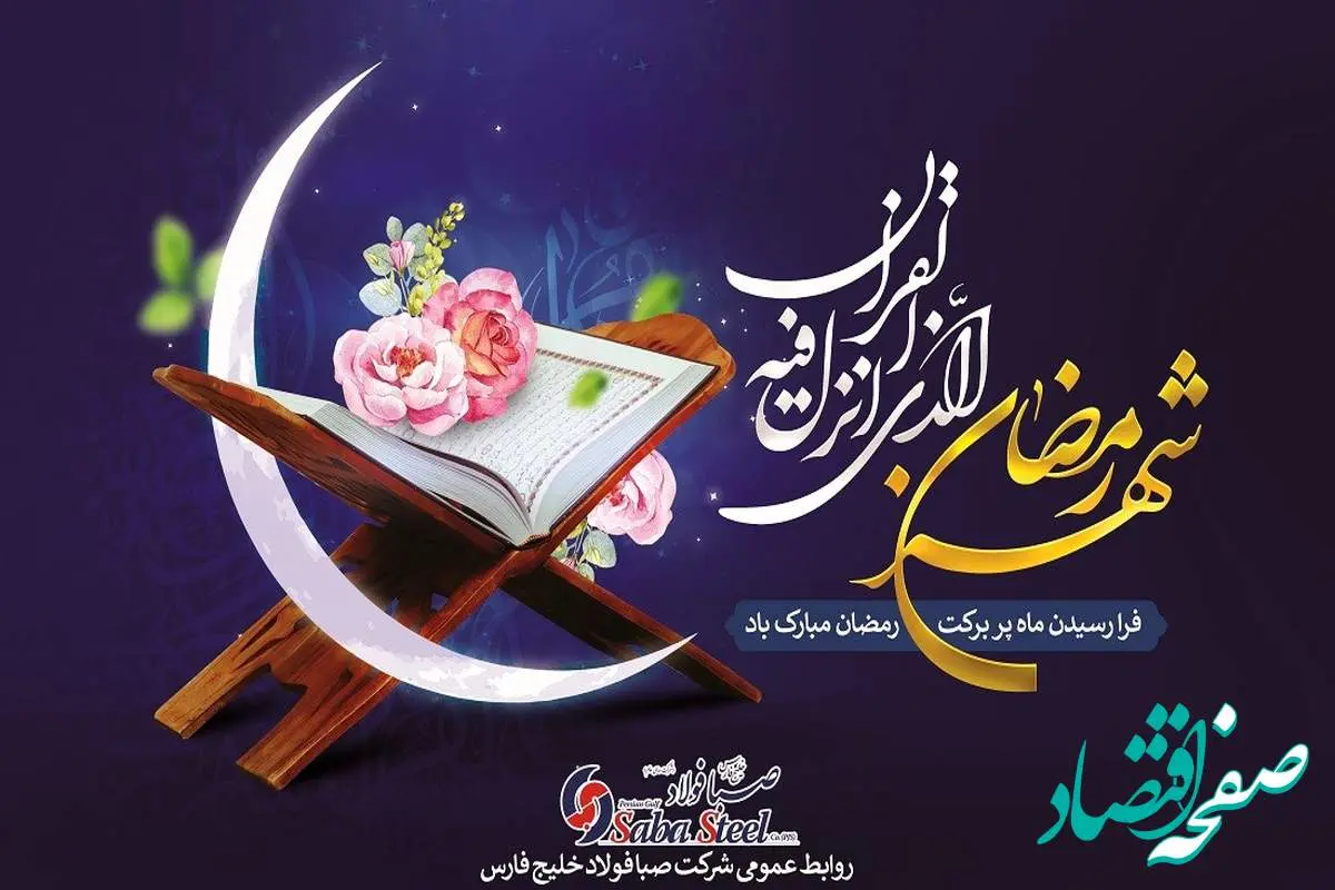  پیام تبریک مدیرعامل شرکت صبا فولاد خلیج فارس به مناسبت حلول ماه مبارک رمضان