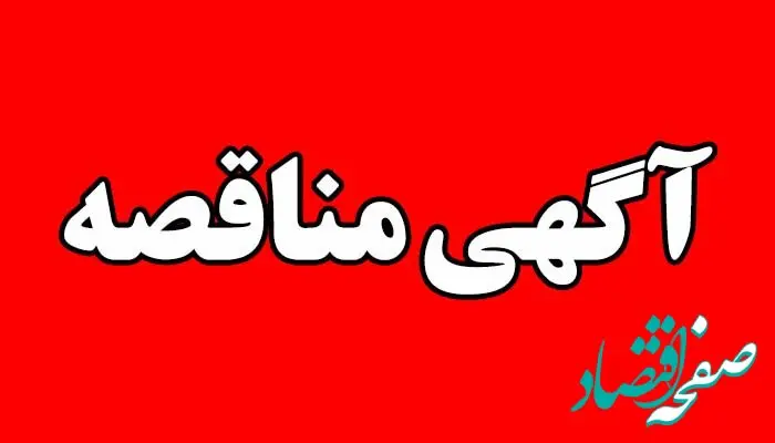 آگهی تجدید مناقصه عمومی دو مرحله ای شماره 50-02