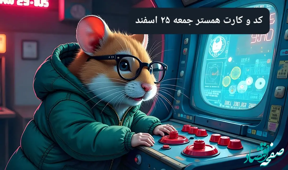 کد مورس و کارت‌ بازی همستر فصل جدید جمعه ۲۴ اسفند ۱۴۰۳