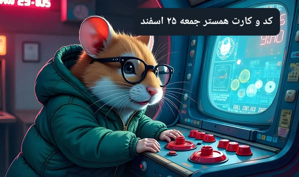 کد مورس و کارت بازی همستر فصل جدید جمعه ۲۴ اسفند ۱۴۰۳