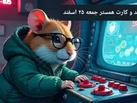 کد مورس و کارت‌ بازی همستر فصل جدید جمعه ۲۴ اسفند ۱۴۰۳