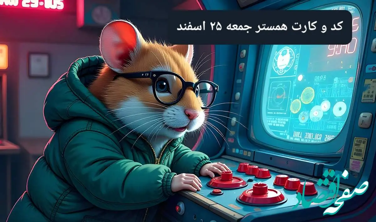 کد مورس و کارت بازی همستر فصل جدید جمعه ۲۴ اسفند ۱۴۰۳