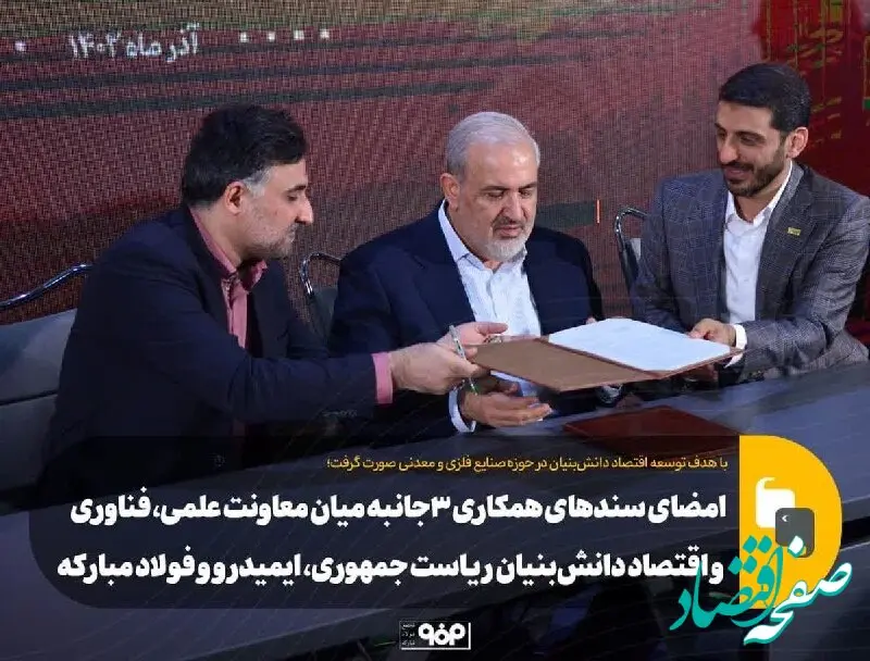 امضای سندهای همکاری ۳جانبه میان معاونت علمی، فناوری و اقتصاد دانش‌بنیان ریاست جمهوری، ایمیدرو و فولاد مبارکه
