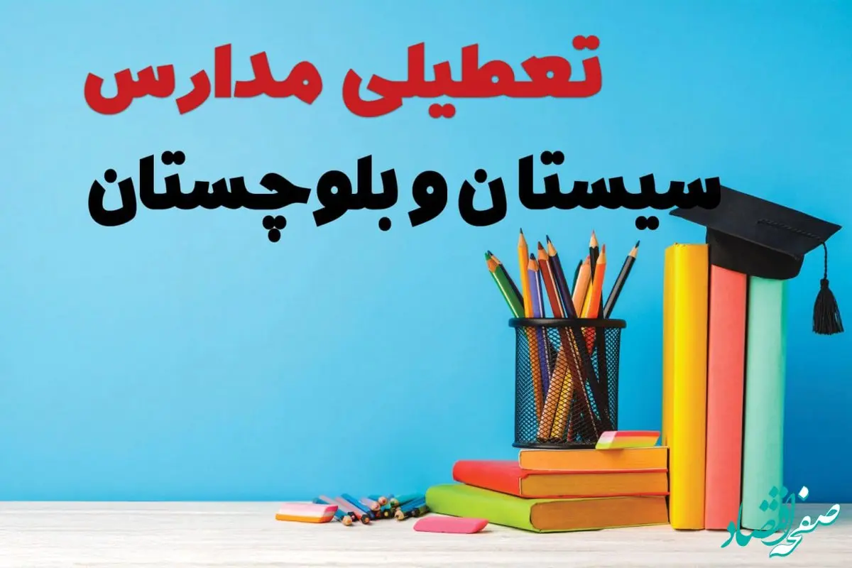 آیا مدارس سیستان و بلوچستان فردا دوشنبه ۸ بهمن ۱۴۰۳ تعطیل است؟ | خبر فوری تعطیلی مدارس زاهدان فردا دوشنبه ۸ بهمن ۱۴۰۳