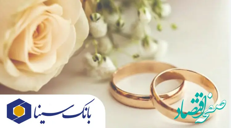پرداخت بیش از ۱۴ هزار میلیارد ریال تسهیلات ازدواج و فرزند‌آوری توسط بانک سینا