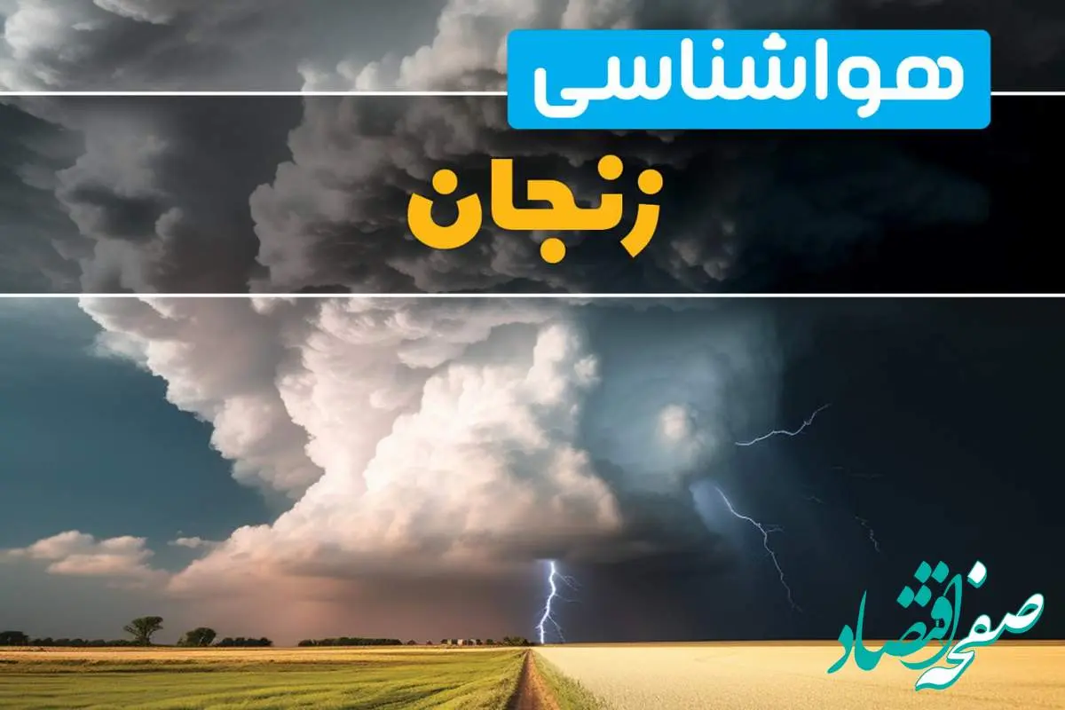 اخبار فوری پیش بینی وضعیت آب و هوا زنجان فردا ۴ اسفند ماه ۱۴۰۳ | هواشناسی زنجان فردا شنبه ۴ اسفند 