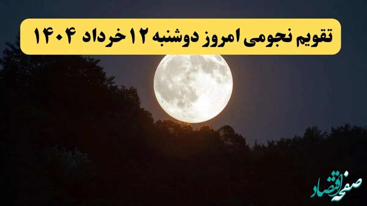 تقویم نجومی همسران دوشنبه ۱۲ خرداد ۱۴۰۴ | تقویم نجومی فردا دوشنبه ۱۲ خرداد ۱۴۰۴