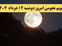 تقویم نجومی همسران دوشنبه ۱۲ خرداد ۱۴۰۴ | تقویم نجومی فردا دوشنبه ۱۲ خرداد ۱۴۰۴