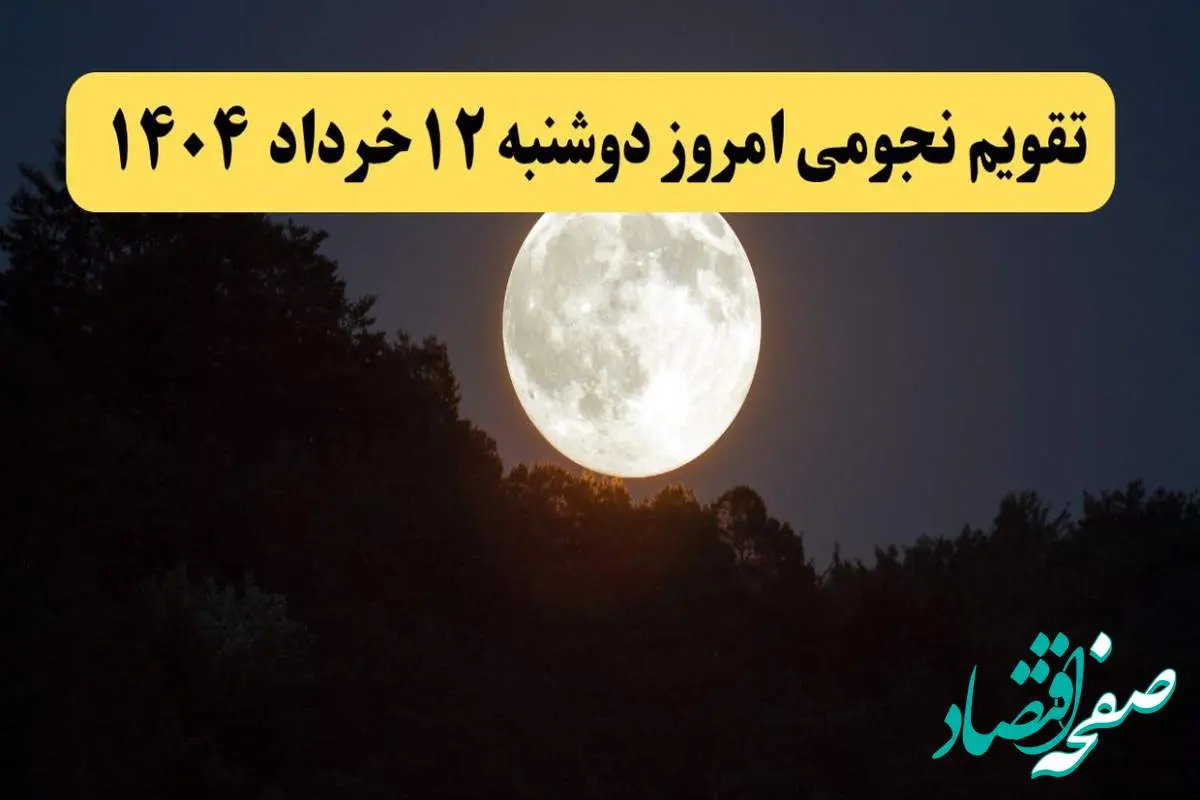 تقویم نجومی همسران دوشنبه ۱۲ خرداد ۱۴۰۴ | تقویم نجومی فردا دوشنبه ۱۲ خرداد ۱۴۰۴
