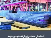 استقبال مشتریان از نخستین عرضه تختال‌های فولاد سفیددشت