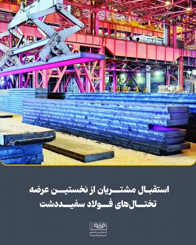 استقبال مشتریان از نخستین عرضه تختال‌های فولاد سفیددشت