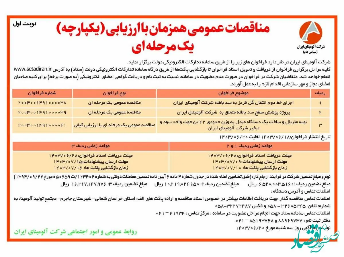 چاپ و انتشار نوبت اول مناقصات عمومی شرکت آلومینای ایران در روزنامه های