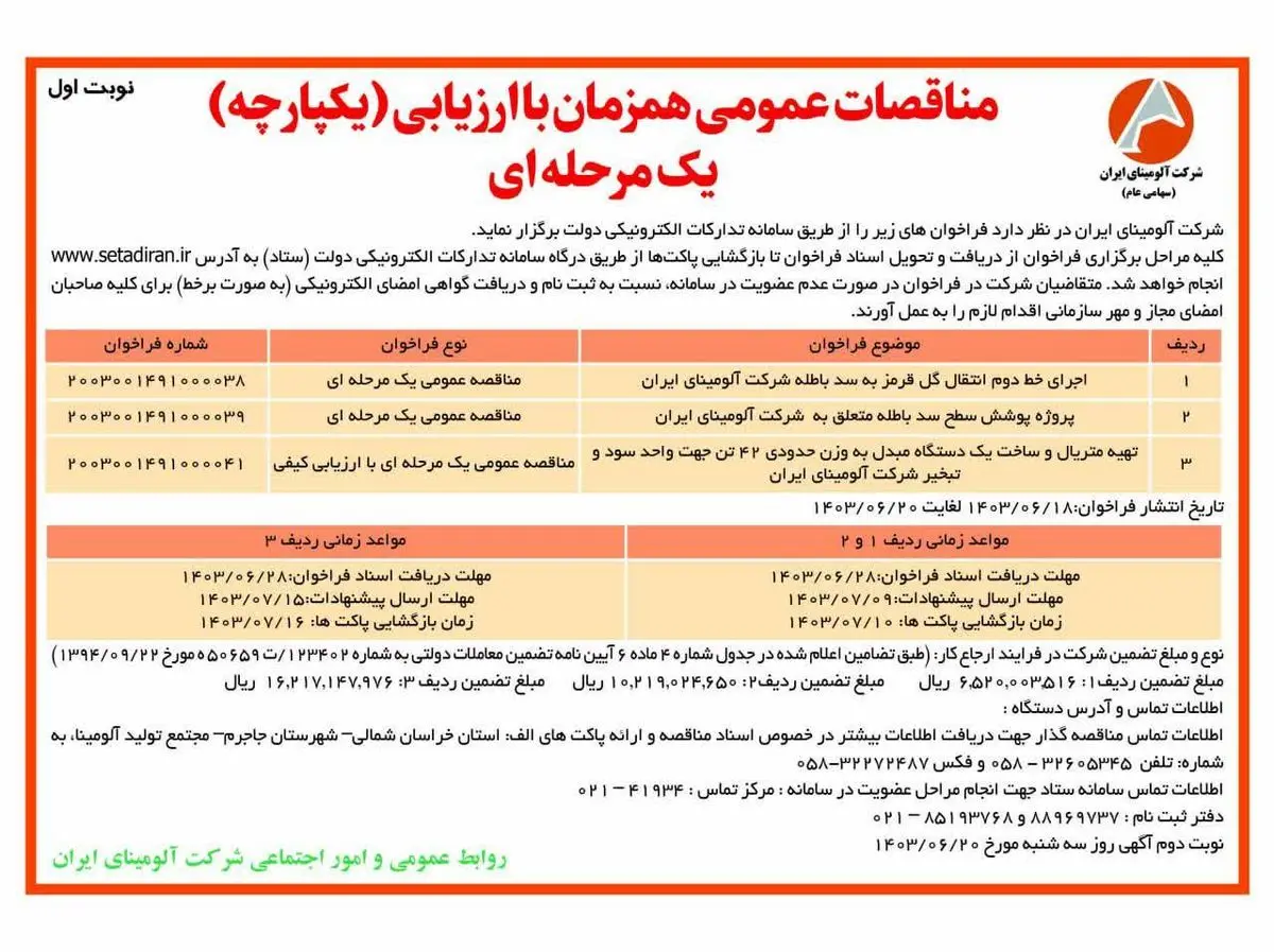 چاپ و انتشار نوبت اول مناقصات عمومی شرکت آلومینای ایران در روزنامه های